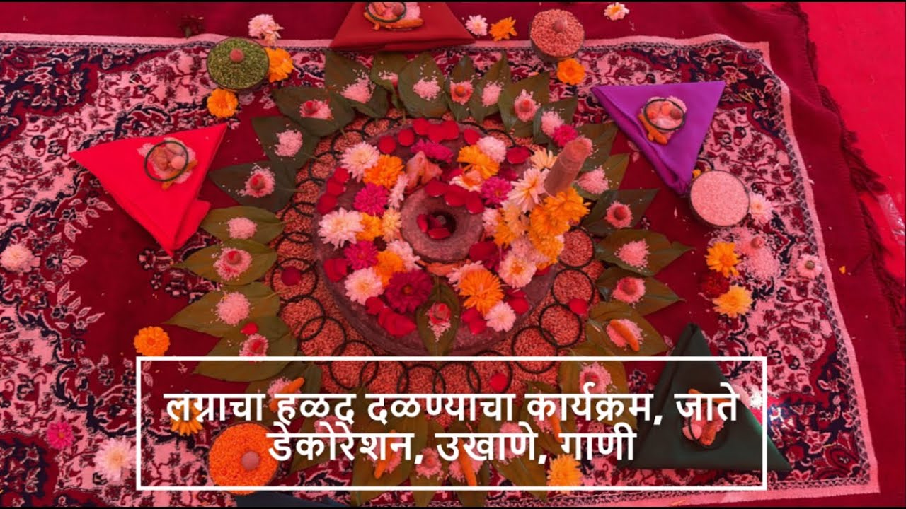 लग्नाचा हळद दळण्याचा कार्यक्रम, जाते  डेकोरेशन, उखाणे, गाणी | Lagnachi Halad Dalne function