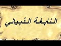 ديوان النابغة الذبياني