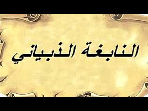 ديوان النابغة الذبياني
