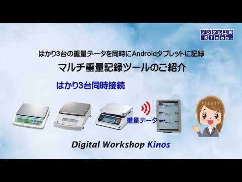 はかり３台の重量データを同時にAndroidタブレットに自動記録するマルチ重量記録ツールの紹介