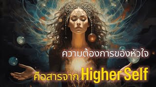 ความต้องการของหัวใจ คือสารจาก Higher Self 👑