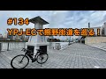 ［第134話］YPJ-ECで熊野街道を巡る！（YPJｰEC）（電動アシスト自転車）（E-BIKE）