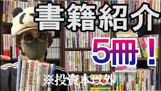 【書籍紹介】オススメ書籍５冊のご紹介(※トレードにも役立つ投資以外の本)