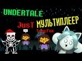 UNDERTALE - ПО СЕТИ [DON'T FORGET MULTIPLAYER]