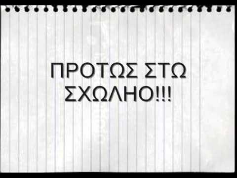 Guarda ΠΡΩΤΟΣ ΣΤΟ ΣΧΟΛΕΙΟ ΕΡΧΕΤΑΙ 11-9-2014 su YouTube