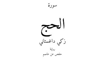 22 - القرآن الكريم - سورة الحج - زكي داغستاني