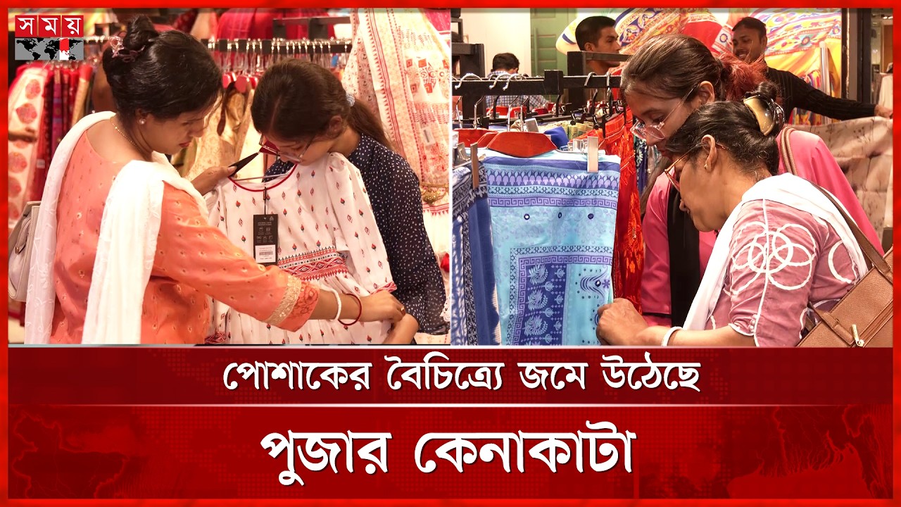 রঙিন পোশাকে সাজছে বিপণিবিতান, পূজার কেনাকাটায় ব্যস্ত ক্রেতারা | Durga Puja | Shopping | Somoy TV