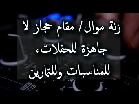 زنة موال مقام حجاز لا