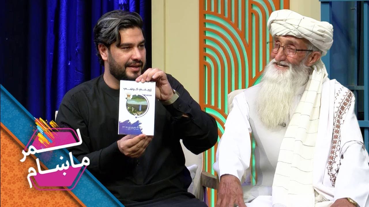 Mohammad Rasul Lemar Makham with the Mohammad Rasul Musleh | لمرماښام له محمد رسول ...