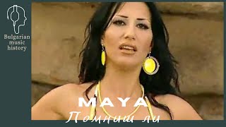 Мая - Помниш ли / Maya - Pomnish li, 2004