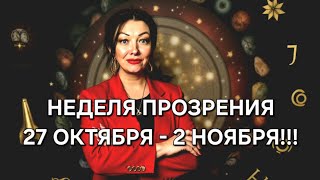 видео: ⚡️Гороскоп на неделю: 27 октября - 2 ноября 2025! Прозреваем, готовимся к неожиданным поворотам! картинка: ⚡️Гороскоп на неделю: 27 октября - 2 ноября 2025! Прозреваем, готовимся к неожиданным поворотам!