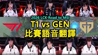 【Road to MSI】T1 vs GEN 比賽語音翻譯 | Keria: 娜菲芮終於獲得證明! (中文字幕)