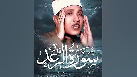 روعة الأداء وجمال الصوت .."سورة الرعد بصوت الشيخ عبدالباسط عبدالصمد"