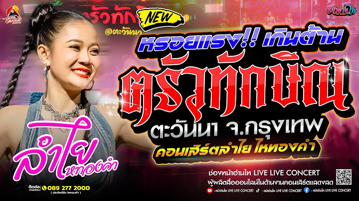 หรอยแรง!! เกินต้าน #คอนเสิร์ต  ลำไย ไหทองคำ ณ ฅรัวทักษิณ @ตะวันนา กทม.