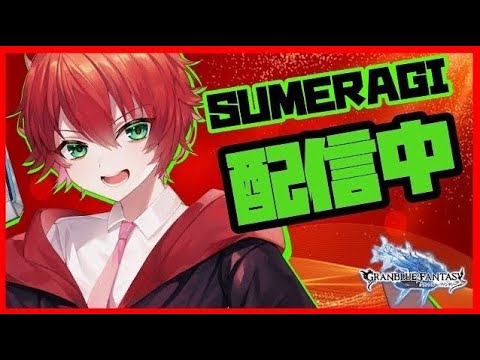 【#グラブル】超久々のグラブル！火古戦場準備！
