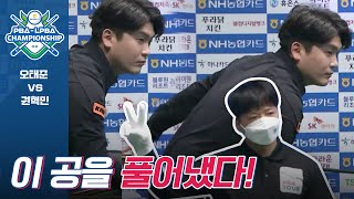 반격의 원뱅크 넣어치기 #오태준 [PBA챔피언십 / 명장면]
