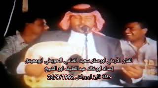 يا بنات البدو سون لي جديله الفنان ابوصقر سعيد ابومعيتق  حفلة فايز ابورياش 24/9/1992 اعداد كنق عويس