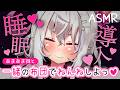 【ASMR/睡眠導入】あまあま妹と一緒の布団でにねんねしよっ♥おにぃが眠るまでそばにいてあげる♥【山田テュテュル】