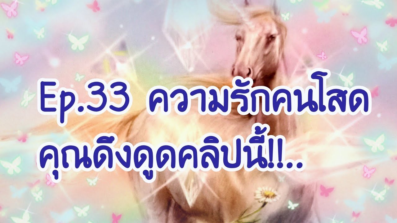 🦄Ep.33​ ความรัก​คนโสด​🦄เขาจะมาอยู่​เคียงข้าง​คุณ!! 🦄(แรน​ดอม)​คุณ​ดึงดูด​คลิป​นี้!! 🦄🎊🎉🦄🎊🎊🎊