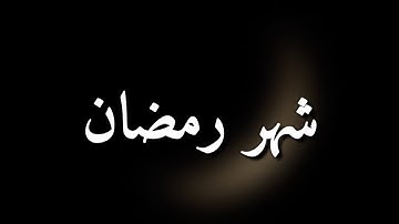 قرآن كريم بصوت القارئ: احمد العبيد || أجمل حالات واتس اب دينيه || تلاوة خاشعة 🌿