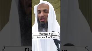 Великое имя Аллаха Аль 'Аля | Шейх Халид Исмаиль