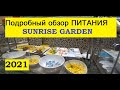 SUNRISE Garden Beach Resort обзор питания 2021