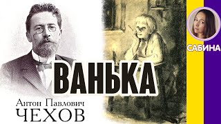 Ванька. Чехов А. П. (Полный текст) Слушать рассказы Чехова