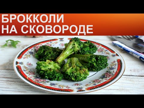 КАК ПОЖАРИТЬ БРОККОЛИ НА СКОВОРОДЕ? Вкусные сытные жареные брокколи на сковороде с чесноком