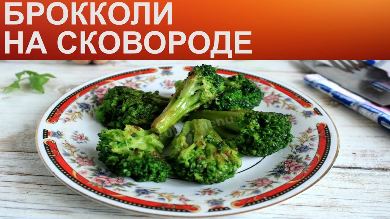 Как приготовить капусту брокколи быстро и вкусно на сковороде: лучшие рецепты