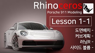 라이노 3D 모델링 강의 [자동차 모델링 : 포르쉐 911] 11 (Porsche 911 3D modeling)