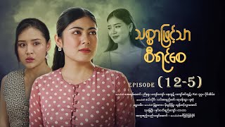 သစ္စာဖြင့်သာစီရင်စေ - Episode (12-5) #drama #myanmarseries #maharseries #ThitSarPhitTharSiYinSay