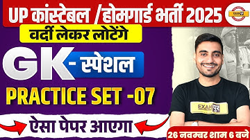 UP CONSTABLE/ HOME GUARD GK CLASS 2025 | UP POLICE HOME GUARD GK PRACTICE SET | GK CLASS-VIVEK SIR