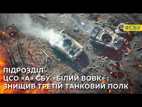 Спецпризначенці ЦСО «А» СБУ «Білий вовк» знищили вже третій танковий полк росіян