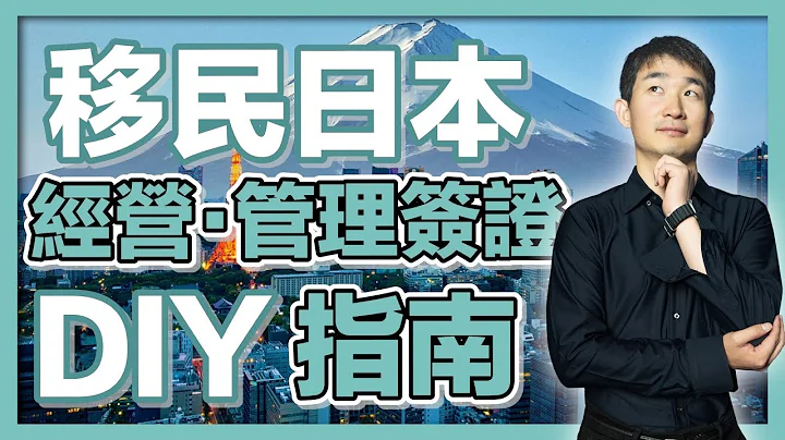 【創業移民日本】如何自己辦簽證？全流程解析，史上最強攻略 ｜經營管理簽證｜日本簽證｜日本移民｜日本投資｜日本創業｜移居日本｜繁星商學院第59期 - 天天要聞