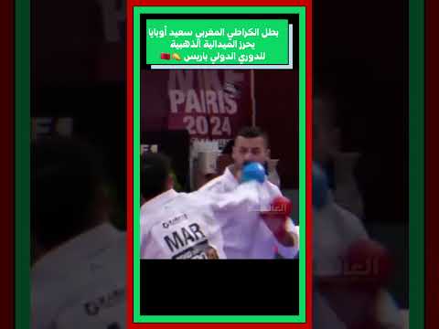 سعيد أوبايا يحرز ذهبية للدوري الدولي باريس للكراطي 👏🇲🇦 #المغرب