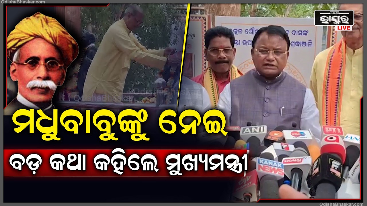 ଓଡିଶାକୁ ଆଗକୁ ଆଗେଇ ନେବାର ମଧୁବାବୁଙ୍କ ବଡ଼ ଭୂମିକା ଥିଲା କହିଲେ ମୁଖ୍ୟମନ୍ତ୍ରୀ