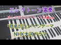 大河ドラマ「功名が辻」メインテーマ　エレクトーン5級