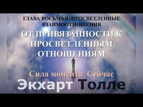 аудиокнига/Экхарт Толле/Сила момента Сейчас/Глава 8/ОТ ПРИВЯЗАННОСТИ К ...
