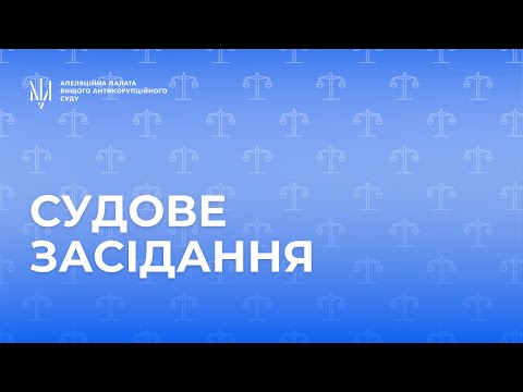 YouTube трансляції засідань ВАКС