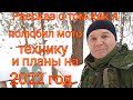 Рассказ о том как я полюбил мото технику и планы на 2022 год.