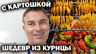 ШЕДЕВР ИЗ ПРОСТОЙ КУРИЦЫ И КАРТОШКИ! #рецепт ЖЕНУ ПОРАДОВАТЬ