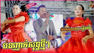 បទញាក់សុទ្ធថ្មីៗ តោះរាំ| Like 1 អកកេះ ម៉េងហ៊ាងសេកមាស តន្ត្រីសម័យ Khmer Orkes Orkadong Nonstops Songs