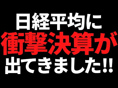 ぎょえぇぇっ！日経平均株価に影響大のマストチェック決算“第1弾”出たぞ！