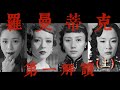 上海的腔調：《羅曼蒂克消亡史》全網第一解讀（上）丨真正的演員是怎麼樣演戲的丨中隊長的拉片筆記