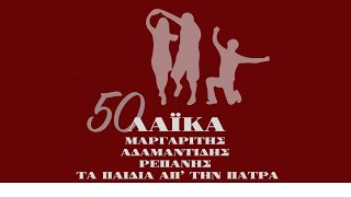 50 Λαϊκά - Μαργαρίτης Αδαμαντίδης, Ρεπάνης, Τα παιδιά απ&#39; την Πάτρα (Compilation//Official Audio)