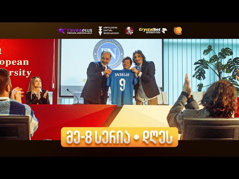 ჩპს III სეზონი - VIII სერია Cavea+