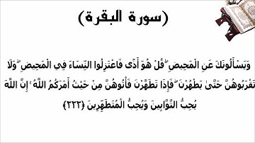 سورة البقرة الاية 222