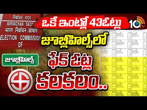 ఫేక్ ఓట్ల కలకలం..ఒకే ఇంట్లో 43ఓట్లు  | Fake Votes In Jubilee Hills Constituency | 10TV News - 10TVNEWSTELUGU