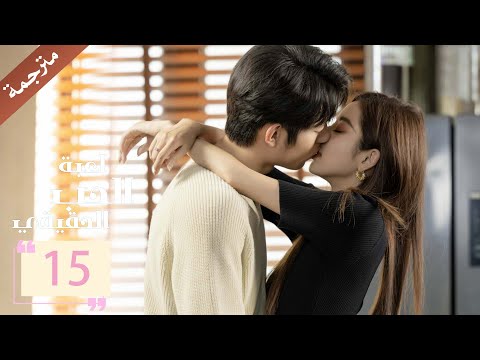 مترجمة الحلقة 15 من دراما لعبة الحب الحقيقي    