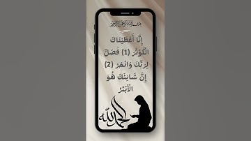سورة انا أعطيناك الكوثر بصوت جميل ورائع